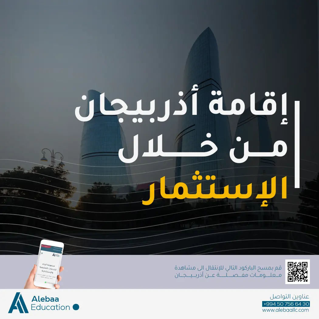 الهجرة والإقامة والاستثمار في أذربيجان: آفاق جديدة لـ العرب في أذربيجان