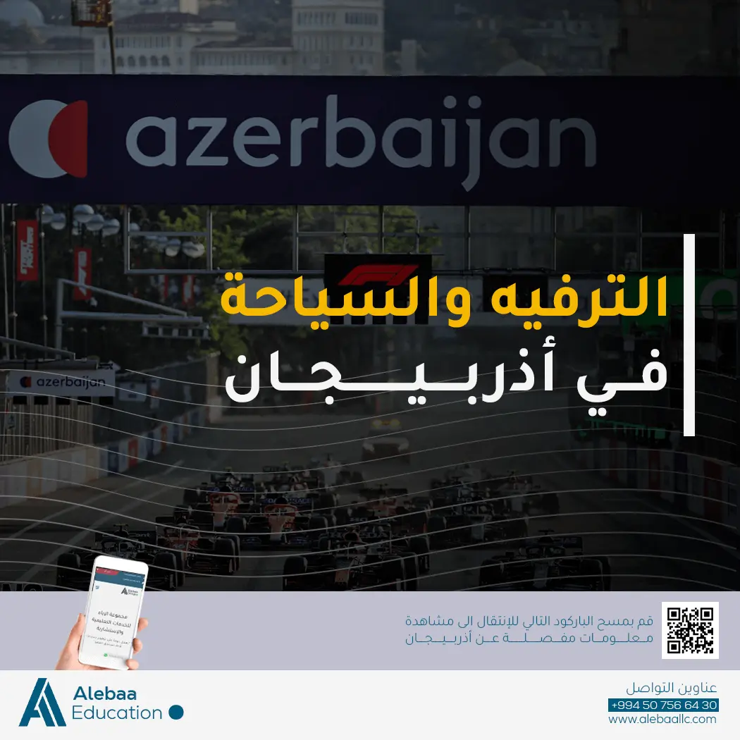 أذربيجان وجهة سياحية ساحرة للعائلات والشباب من الإمارات والسعودية