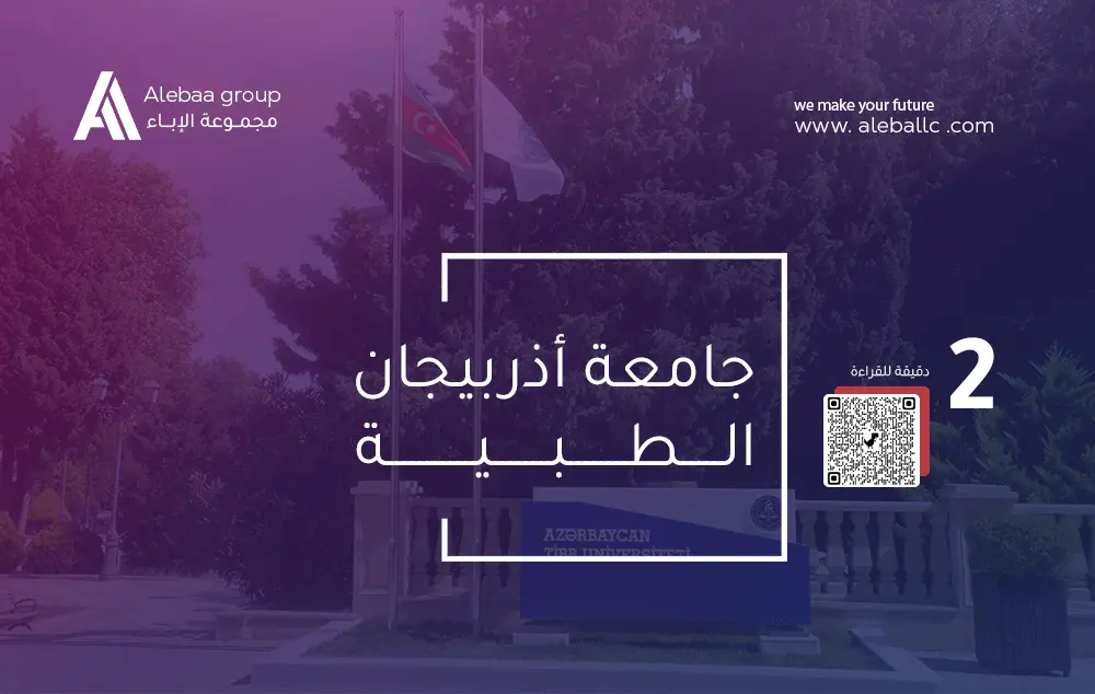 دليلك النهائي لدراسة الطب في أذربيجان: جامعة أذربيجان الطبية