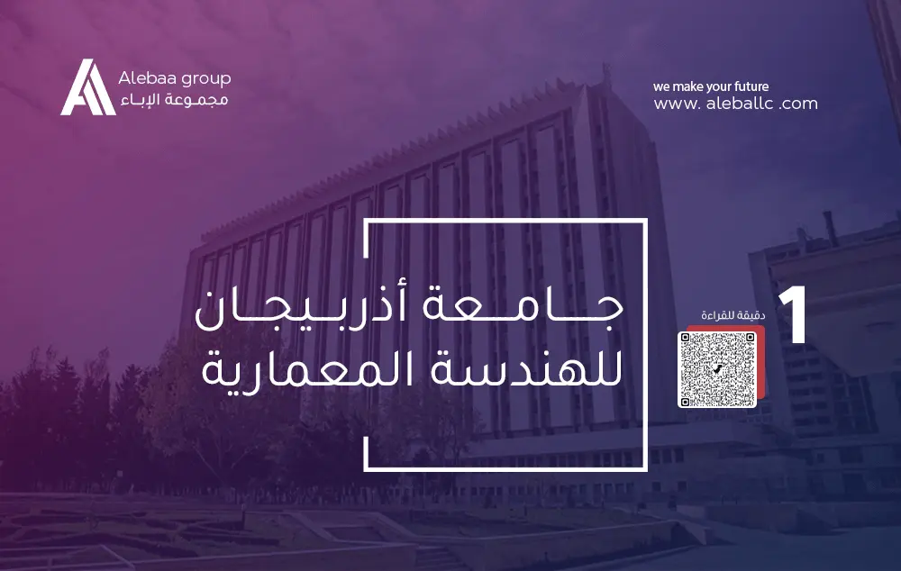 جامعة أذربيجان للهندسة المعمارية والانشاء