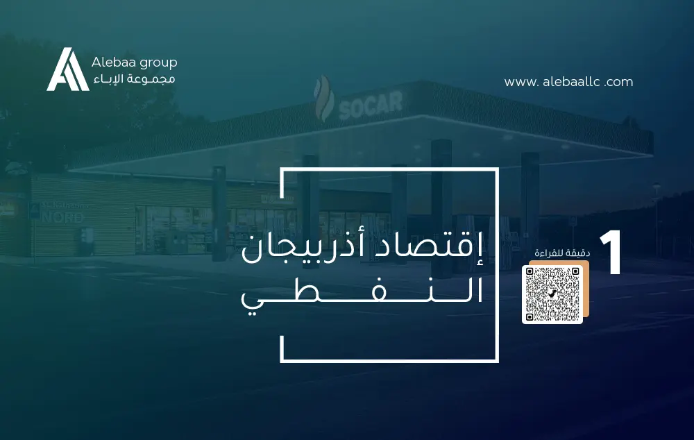 الثروة الأذربيجانية: نافذة نحو مستقبل مشرق بقطاع النفط في أذربيجان