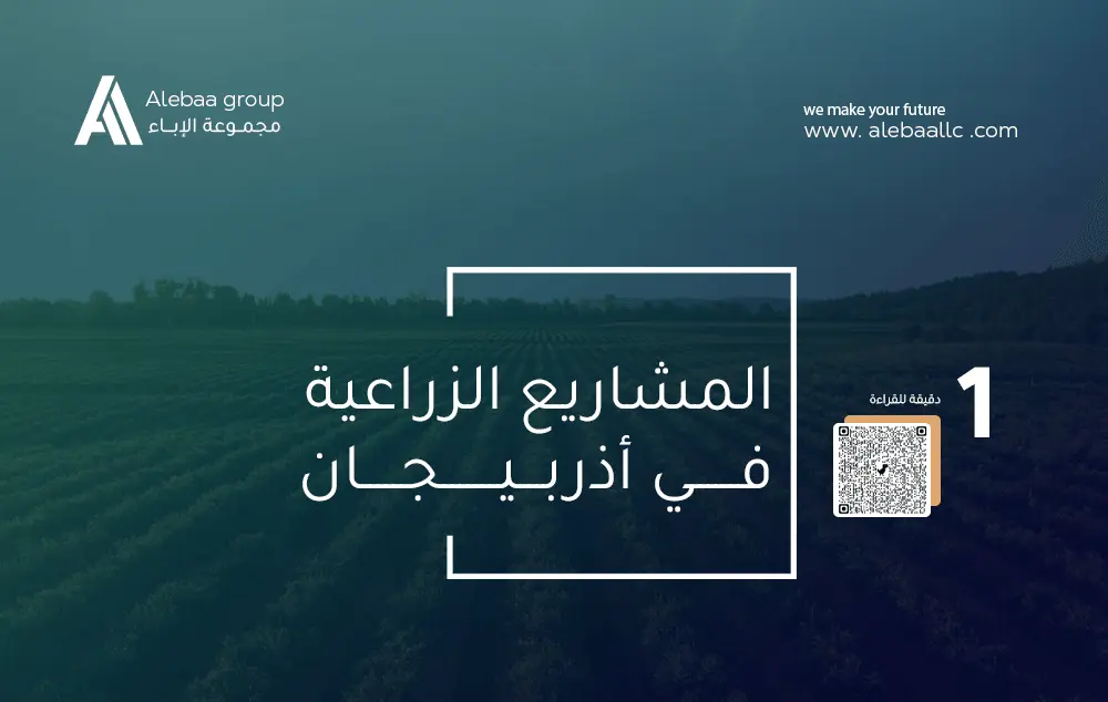دليل المشاريع الزراعية في أذربيجان: أفضل فرص الاستثمار للمستثمرين العرب