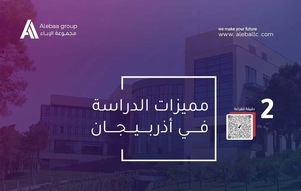 مميزات الدراسة في اذربيجان