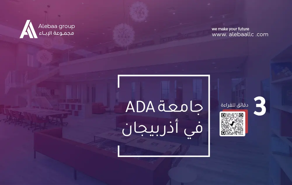 جامعة ADA: بوابتك إلى عالم القيادة والدبلوماسية في قلب أذربيجان