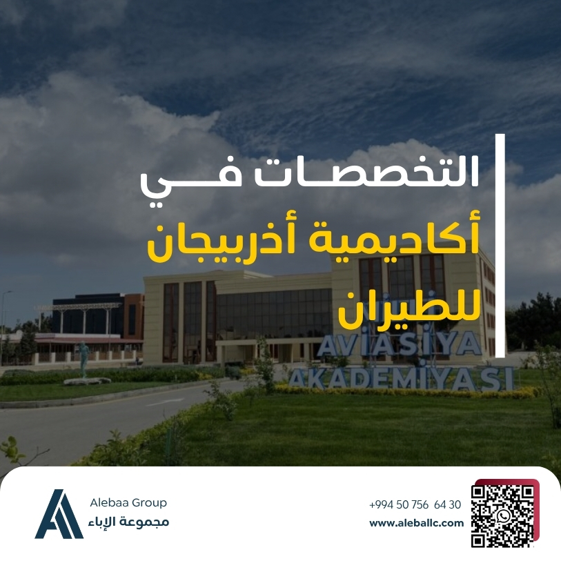 الدراسة في اذربيجان