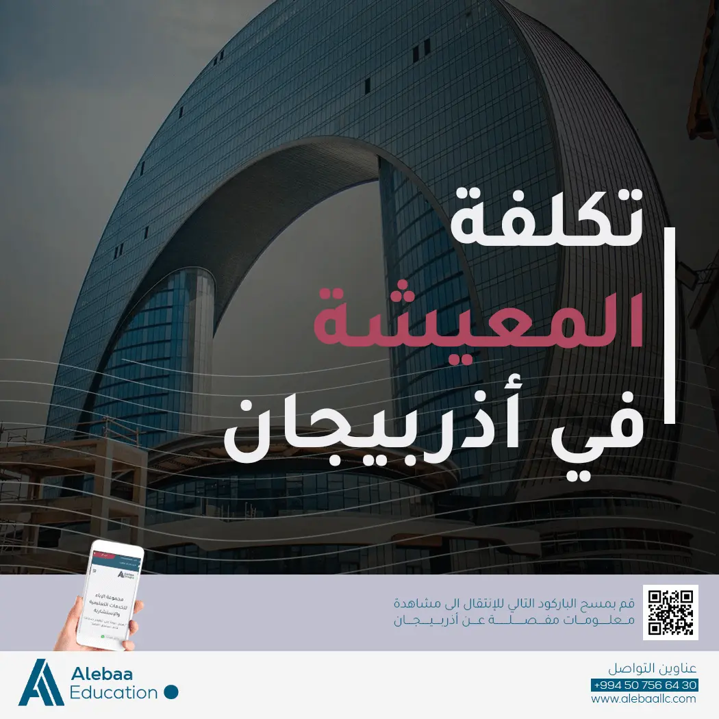 ما تكاليف المعيشة للطلاب في أذربيجان تقديرات 2025 ؟