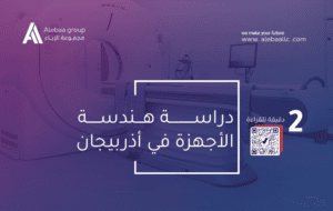 دراسة هندسة الأجهزة في أذربيجان