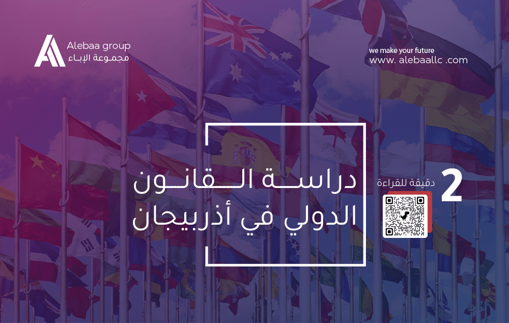 دراسة القانون الدولي في أذربيجان