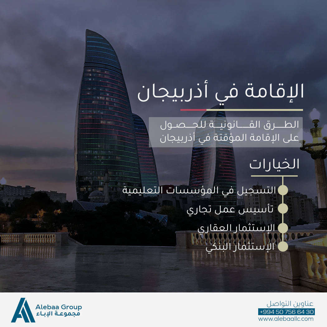 شروط الاقامة المؤقتة في اذربيجان 1