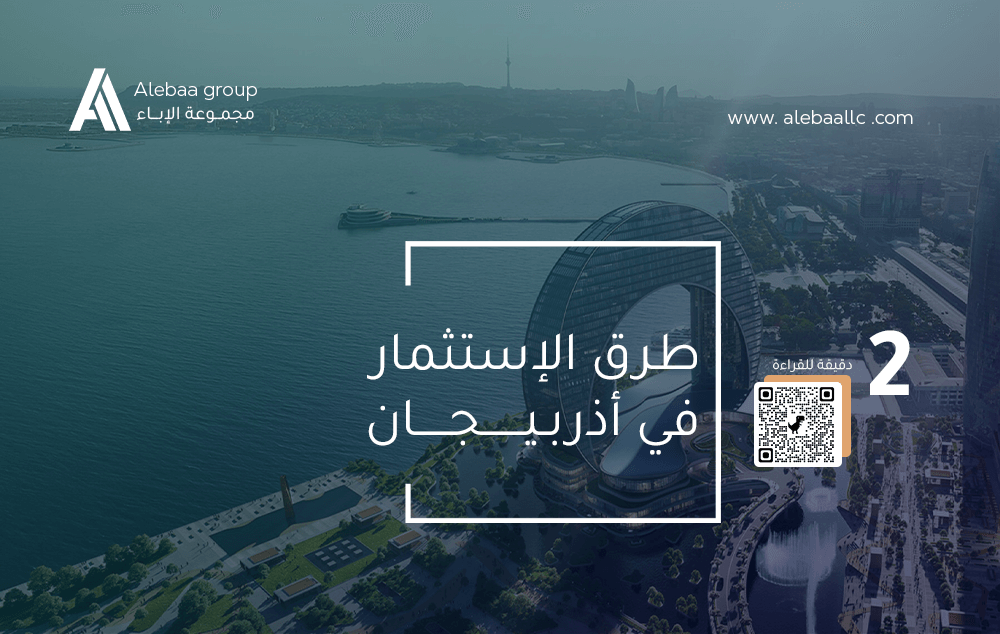 طرق الاستثمار في اذربيجان