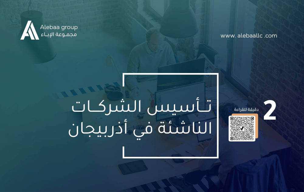 تأسيس الشركات الناشئة في اذربيجان
