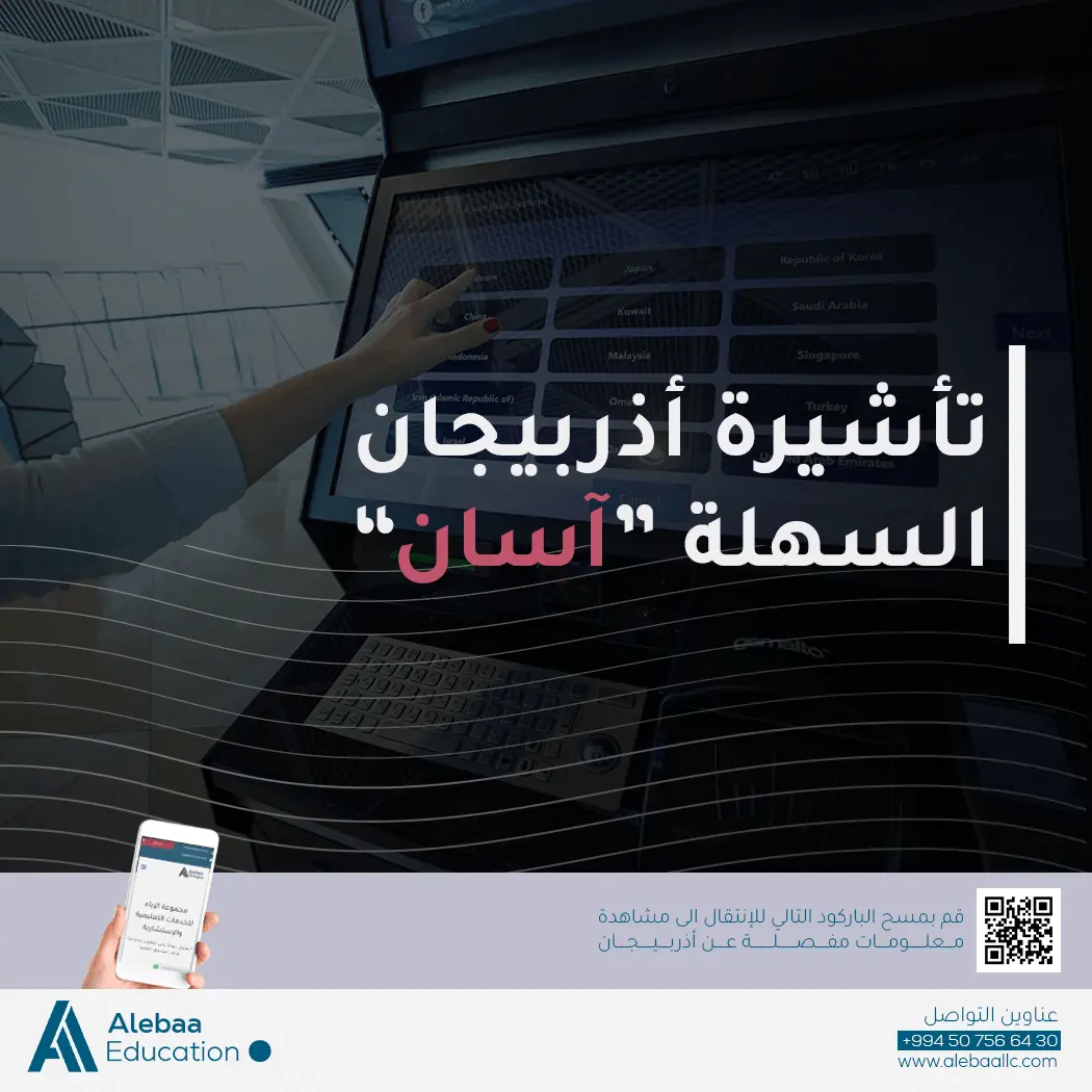 تأشيرات الطلاب لـ الدراسة في أذربيجان