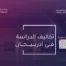 تكاليف الدراسة في أذربيجان 2025 : دليل الدراسة في أذربيجان