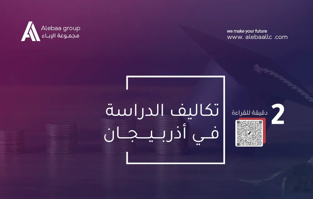 تكاليف الدراسة في أذربيجان 2025 : دليل الدراسة في أذربيجان