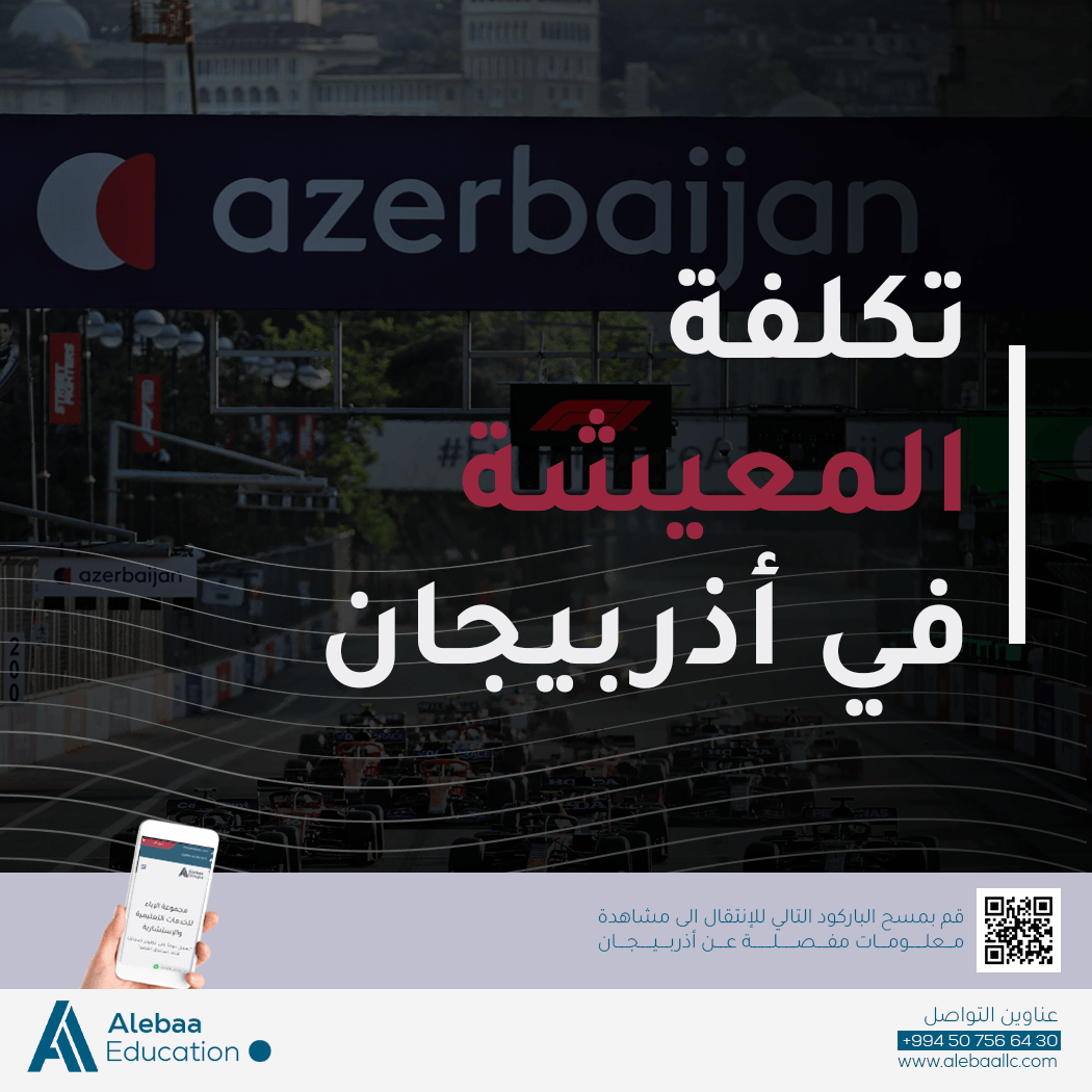 تكلفة المعيشة في اذربيجان