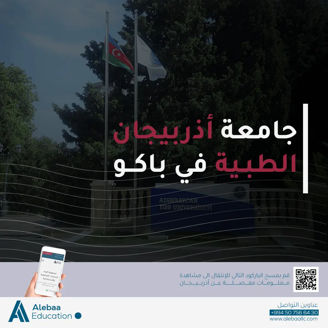 جامعة أذربيجان الطبية Azerbaijan Medical University