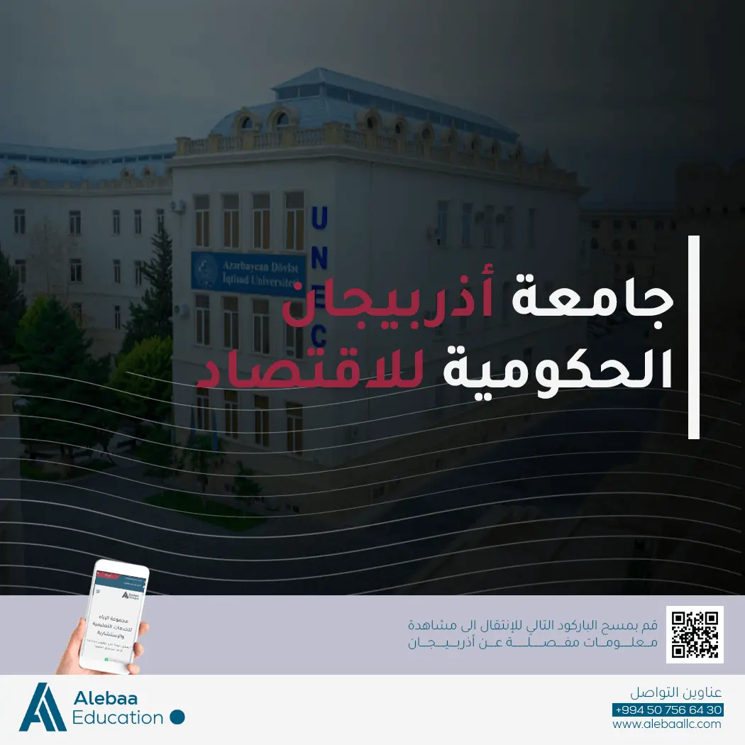 جامعة أذربيجان للإقتصاد Azerbaijan State University of Ecnomice