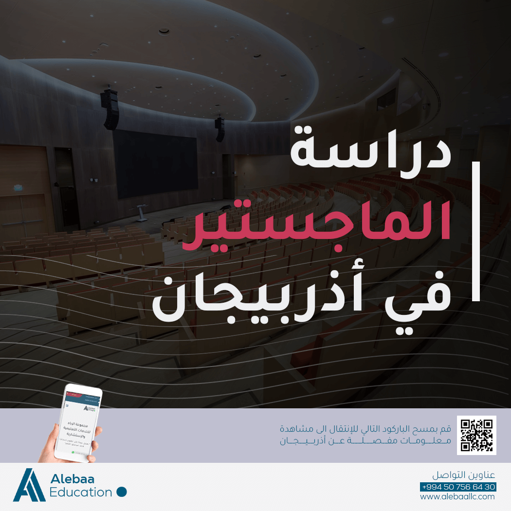دراسة الماجستير في اذربيجان 2023