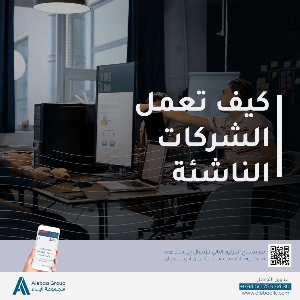 كيف تعمل الشركات الناشئة