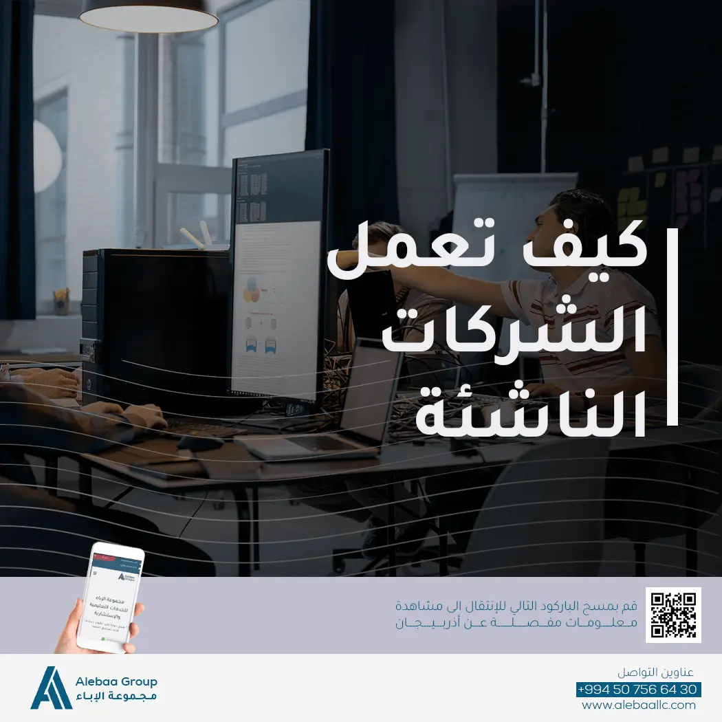 كيف تعمل الشركة الناشئة؟