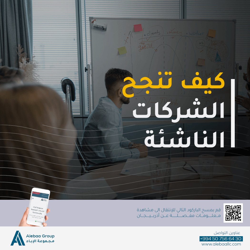 كيف تنجح الشركات الناشئة