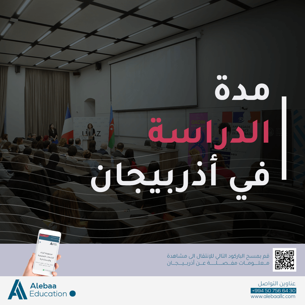 مدة الدراسة في اذربيجان