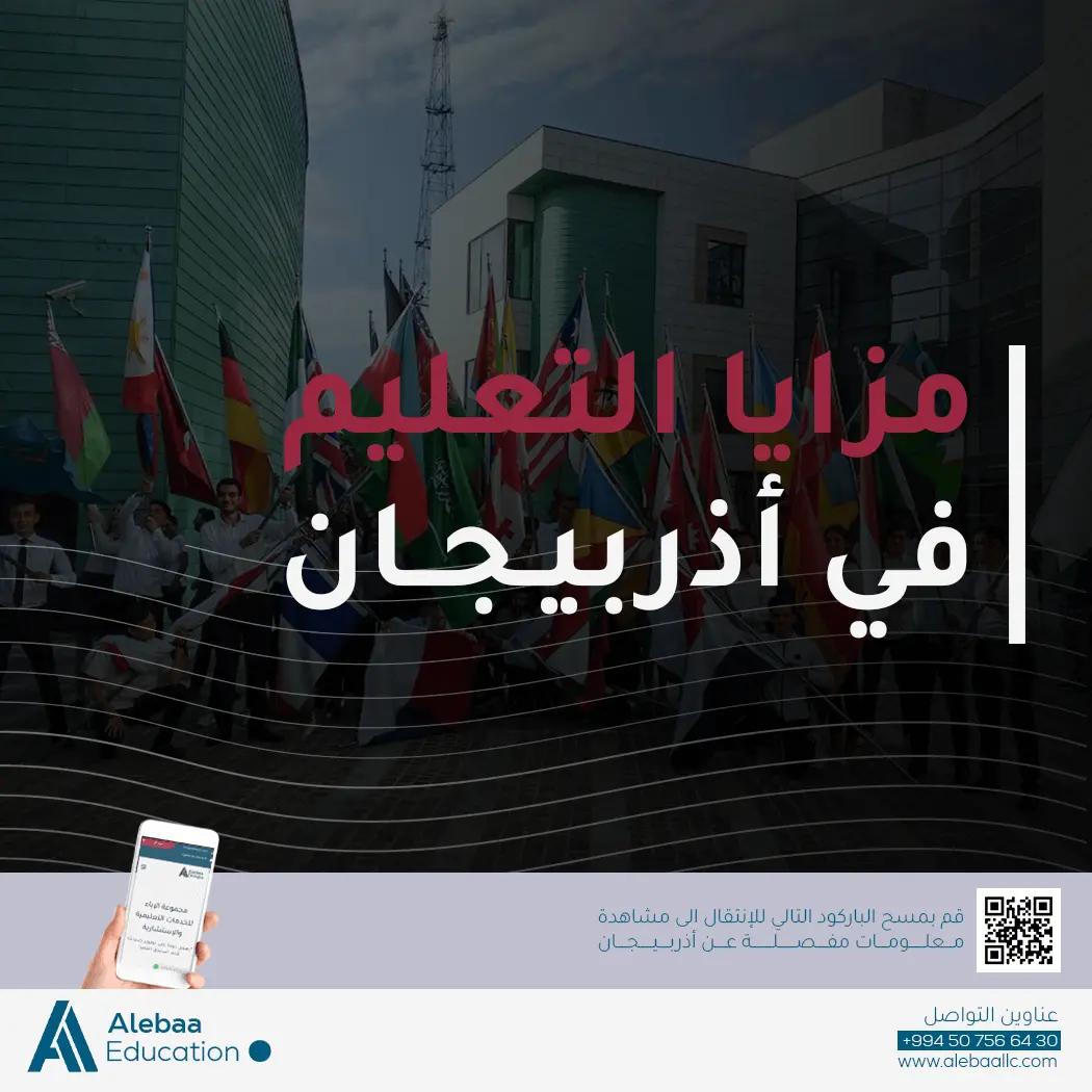 دراسة الطب في أذربيجان لليمنيين, مميزات الدراسة في جامعات أذربيجان عن باقي الدول