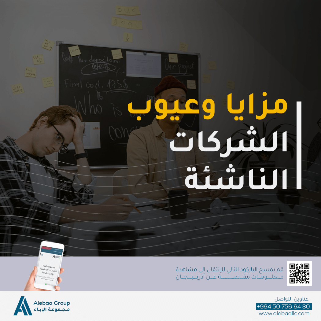 مزايا الشركات الناشئة