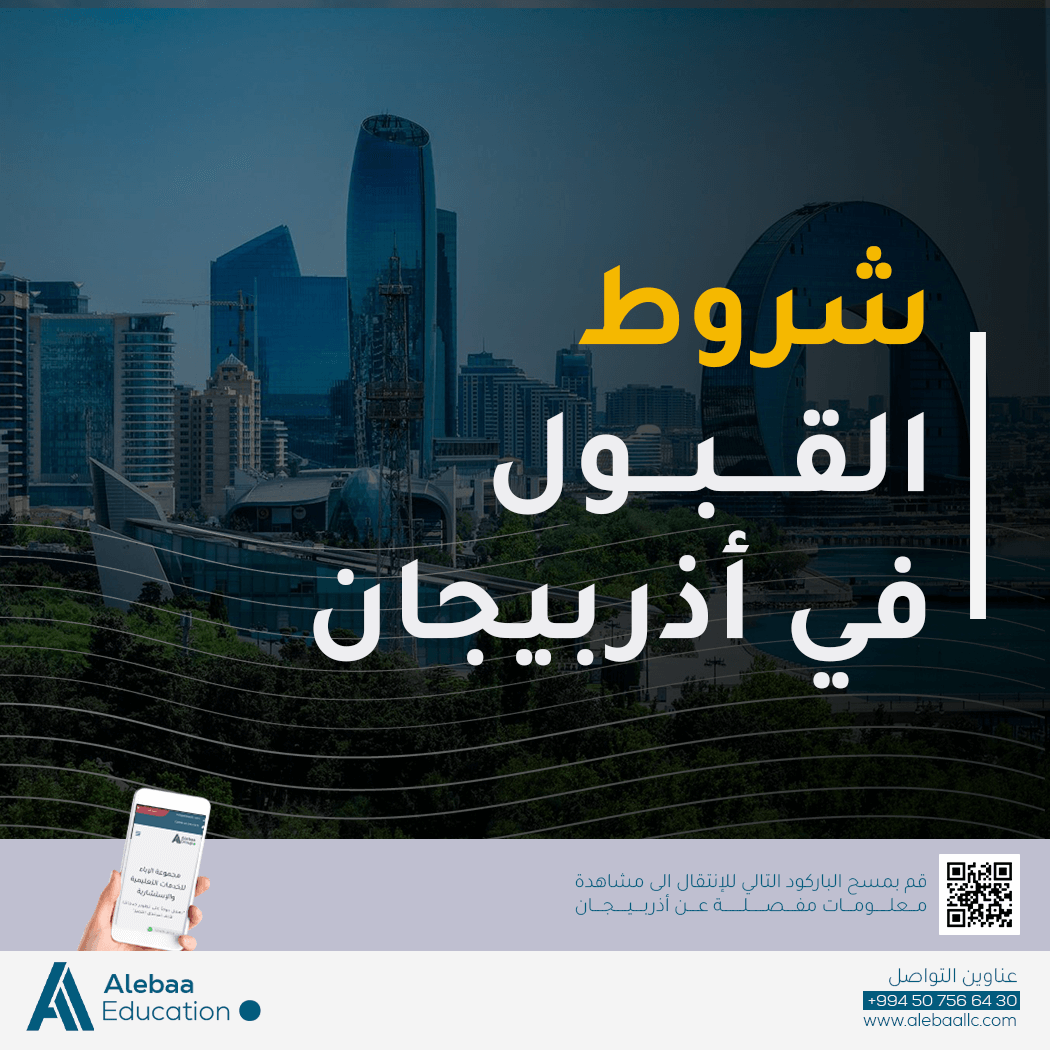 القبول الجامعي في اذربيجان 1