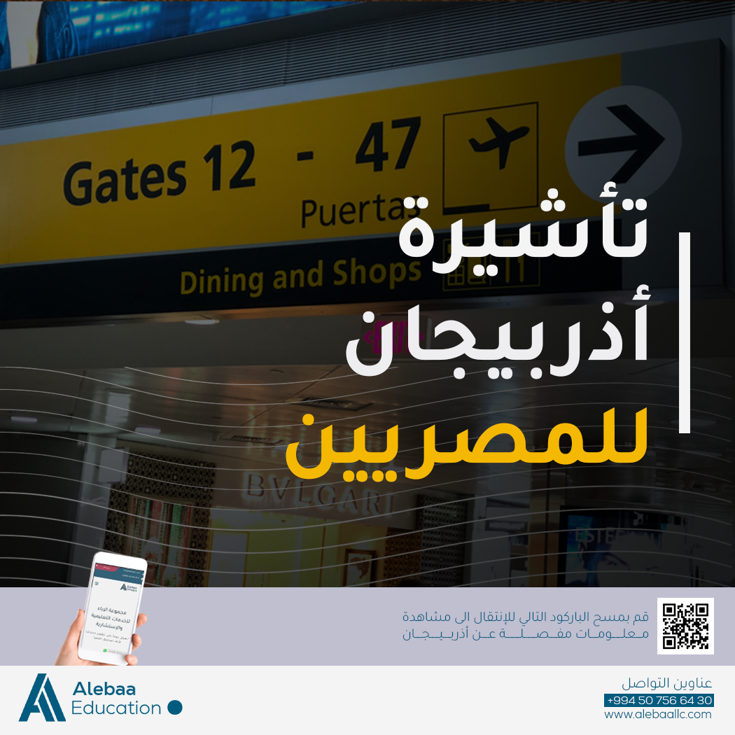 تأشيرة اذربيجان للمصريين