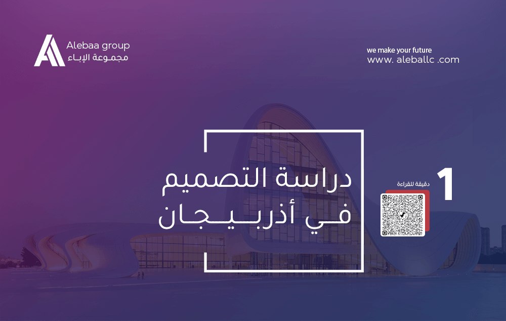 دراسة التصميم في اذربيجان
