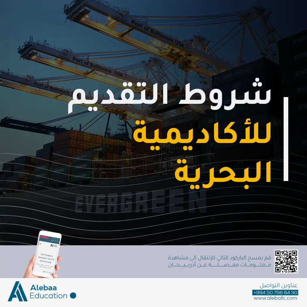 الفرق بين الكلية البحرية والأكاديمية البحرية