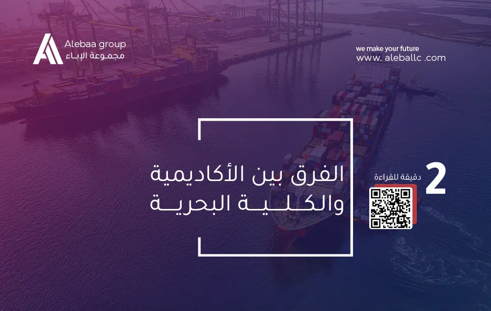 الفرق بين الكلية البحرية والأكاديمية البحرية