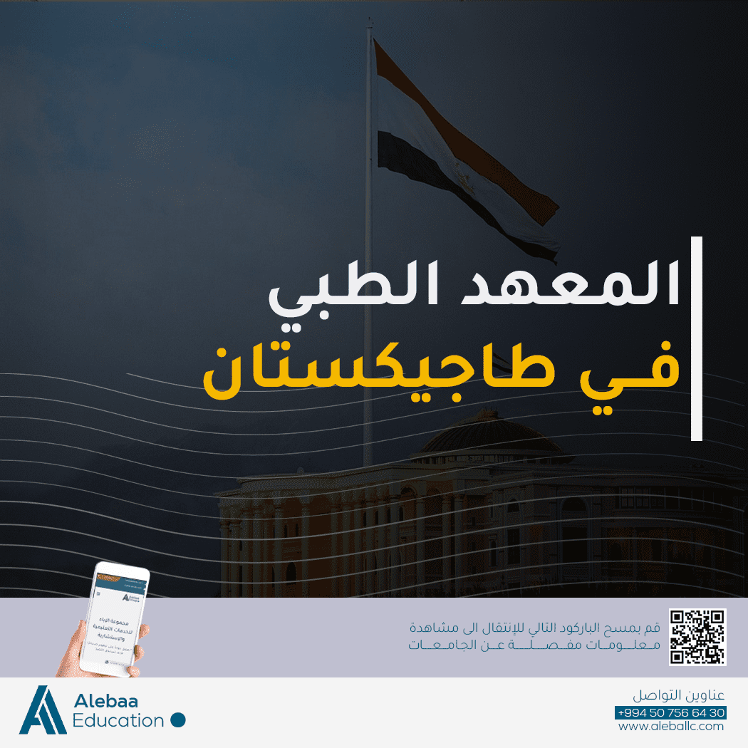 دراسة الطب في المعهد الطبي طاجيكستان 2026-2027