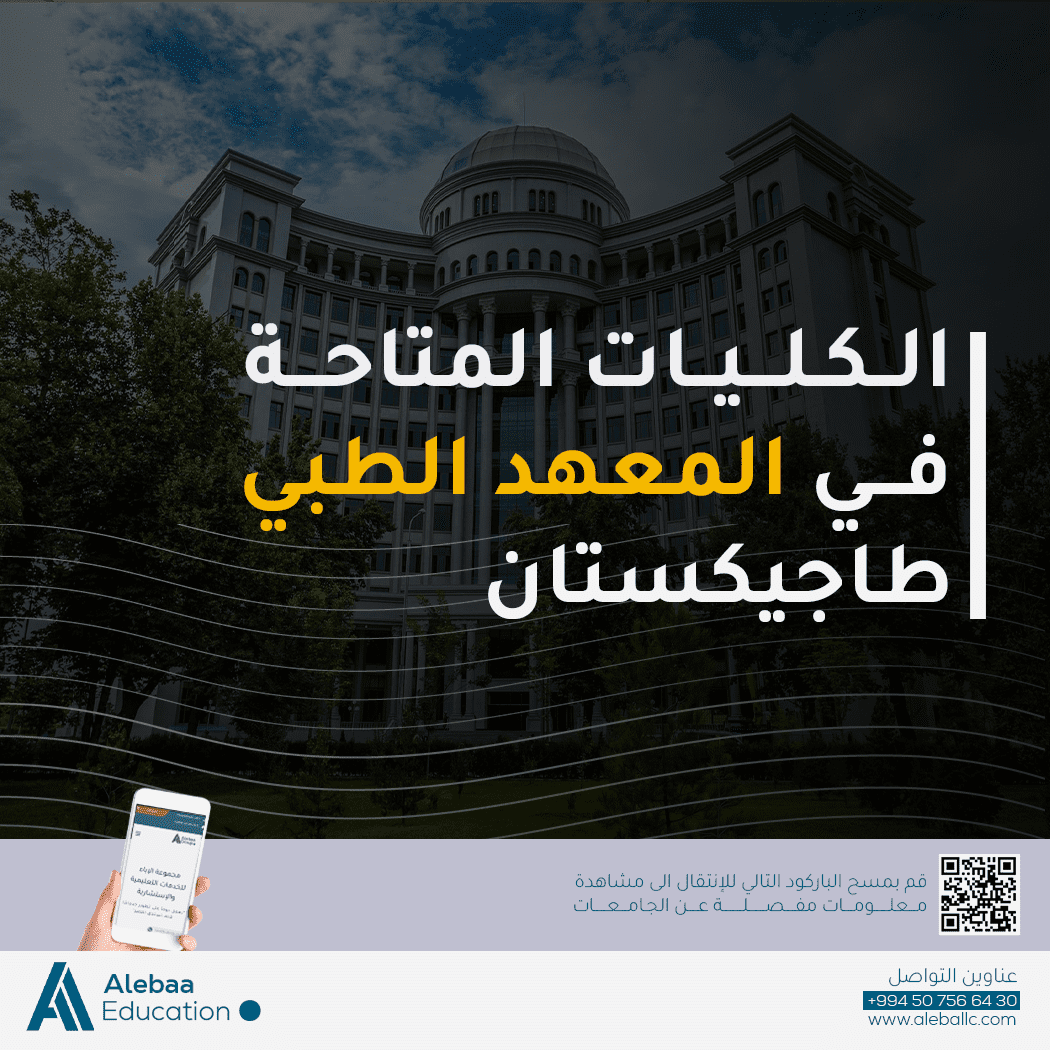 دراسة الطب في المعهد الطبي طاجيكستان 2026-2027