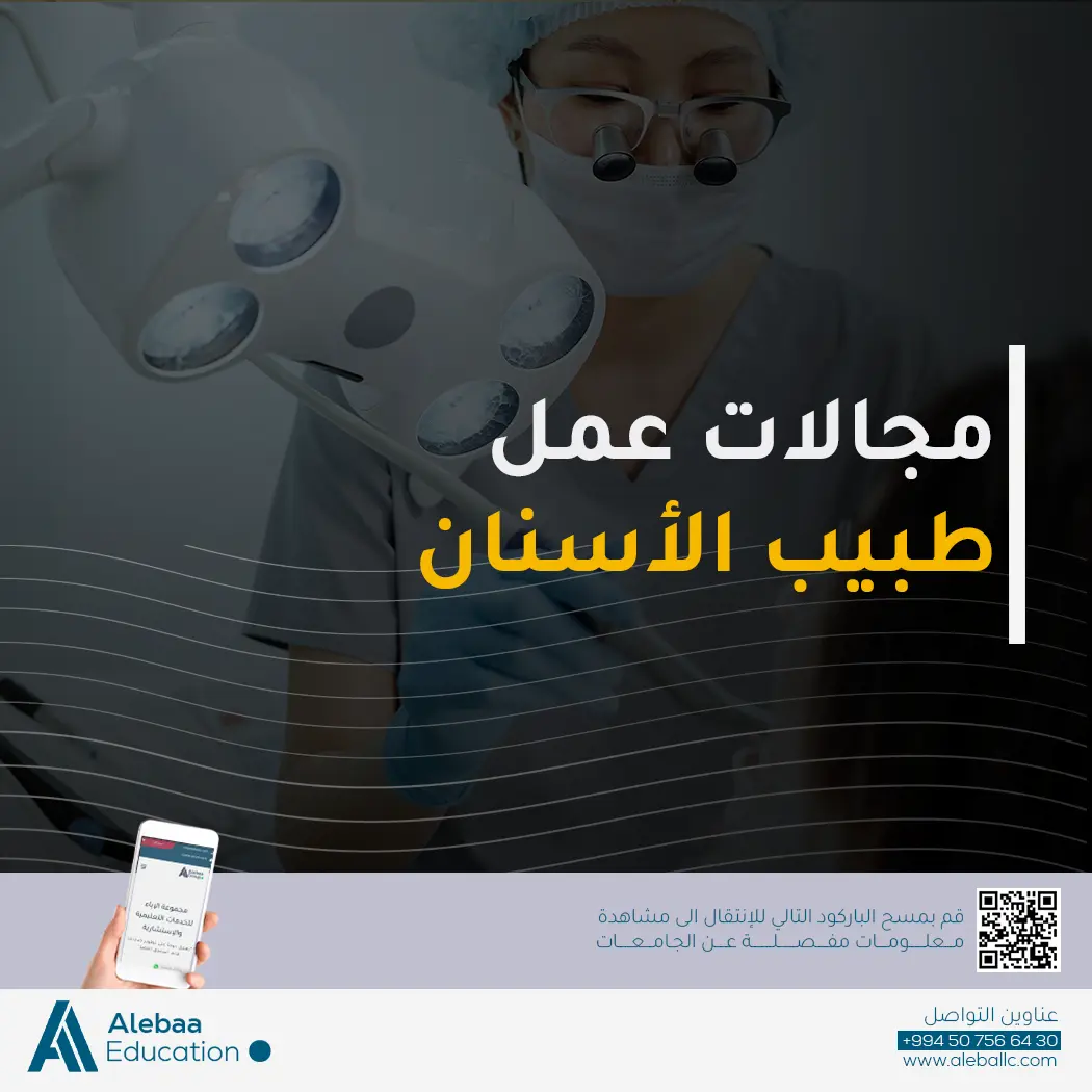 دراسة طب الاسنان في قيرغيزستان 2026 - 2027