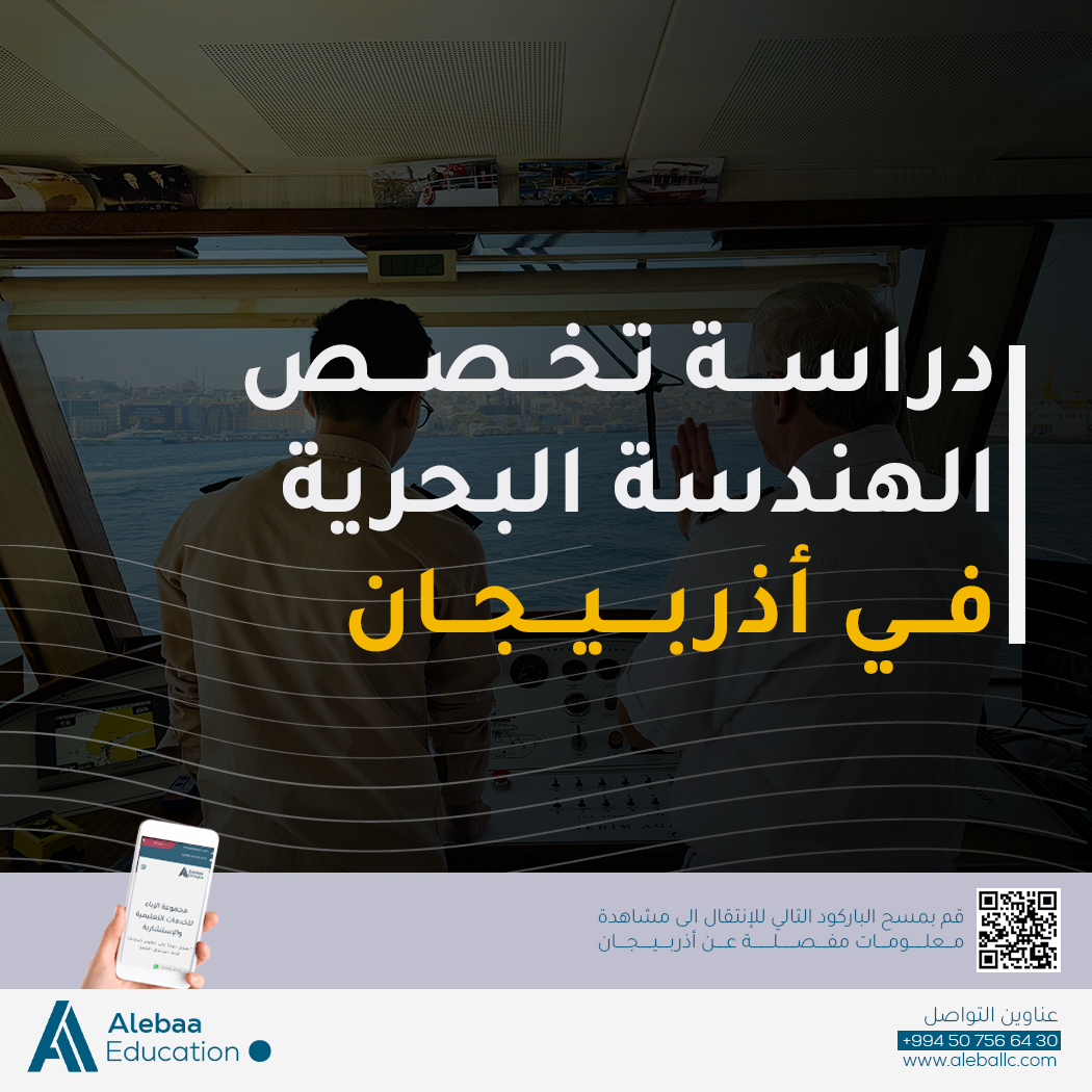 دراسة الهندسة في اذربيجان - التخصصات الهندسية في أذربيجان