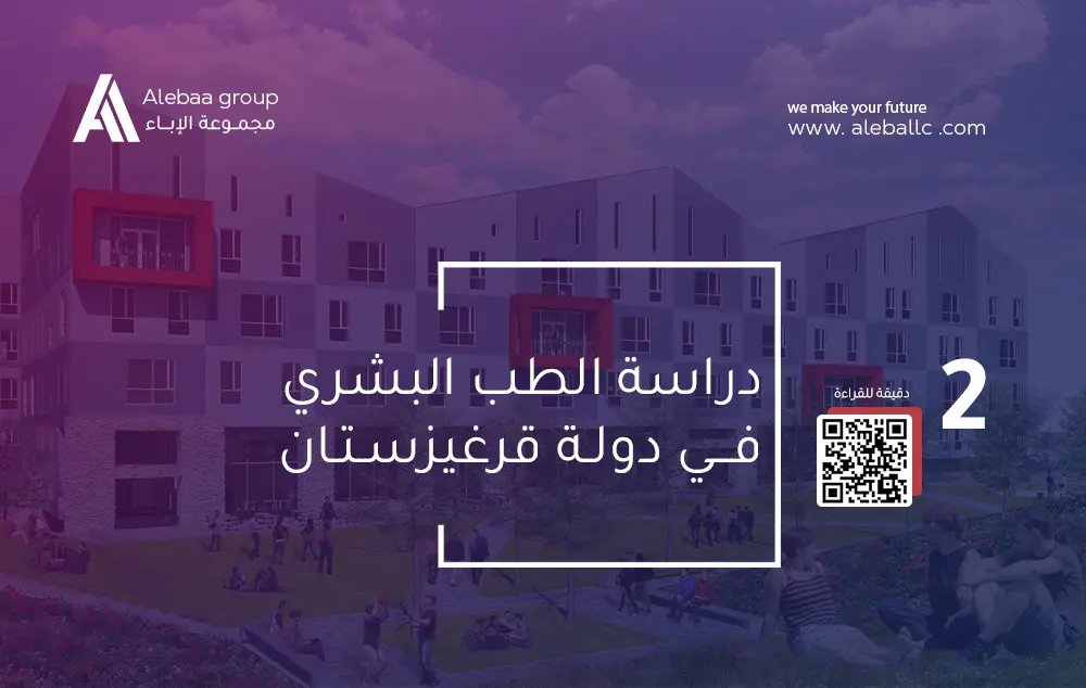 دراسة الطب في قيرغيزستان