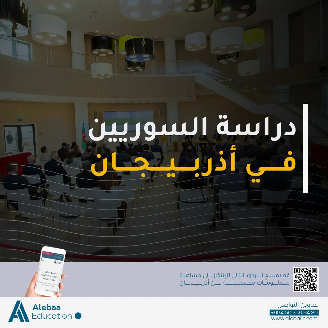 الدراسة في أذربيجان للسوريين