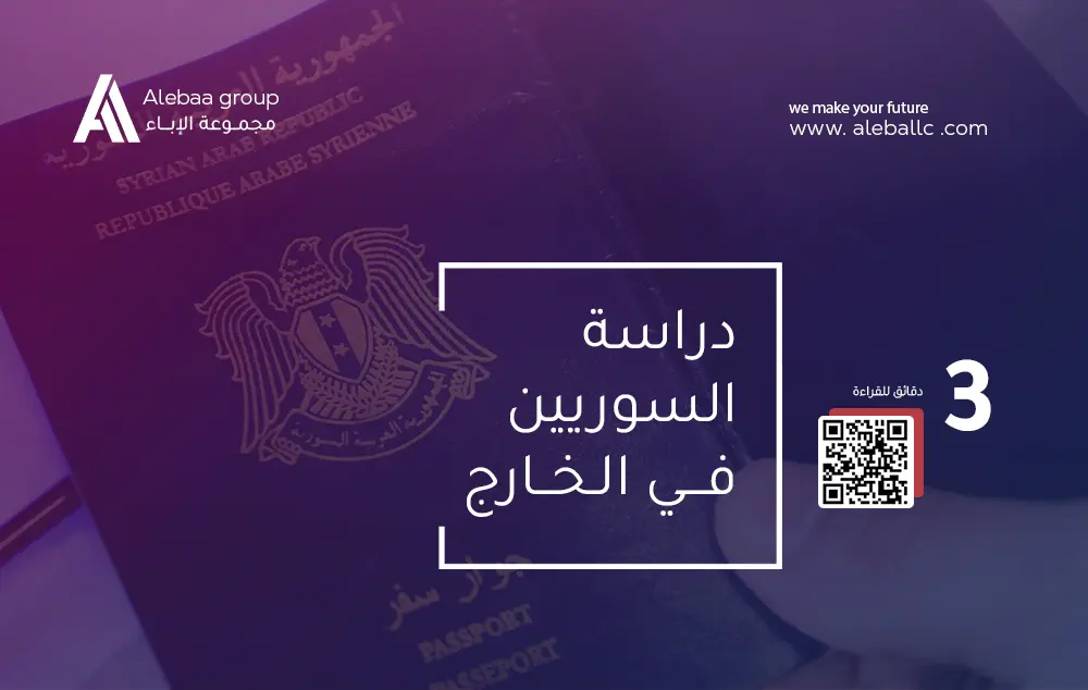 دراسة السورين في الخارج