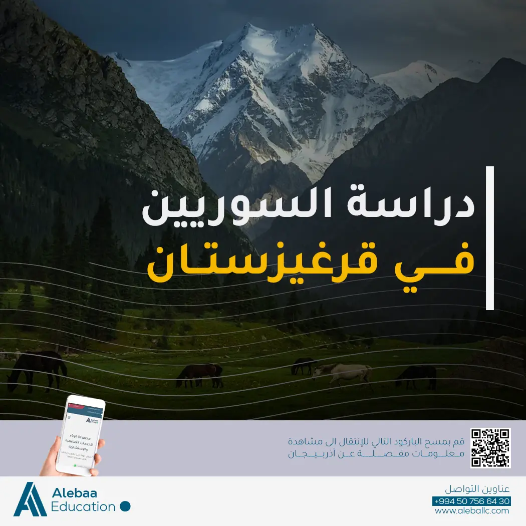 الدراسة في قيرغيزستان للسوريين