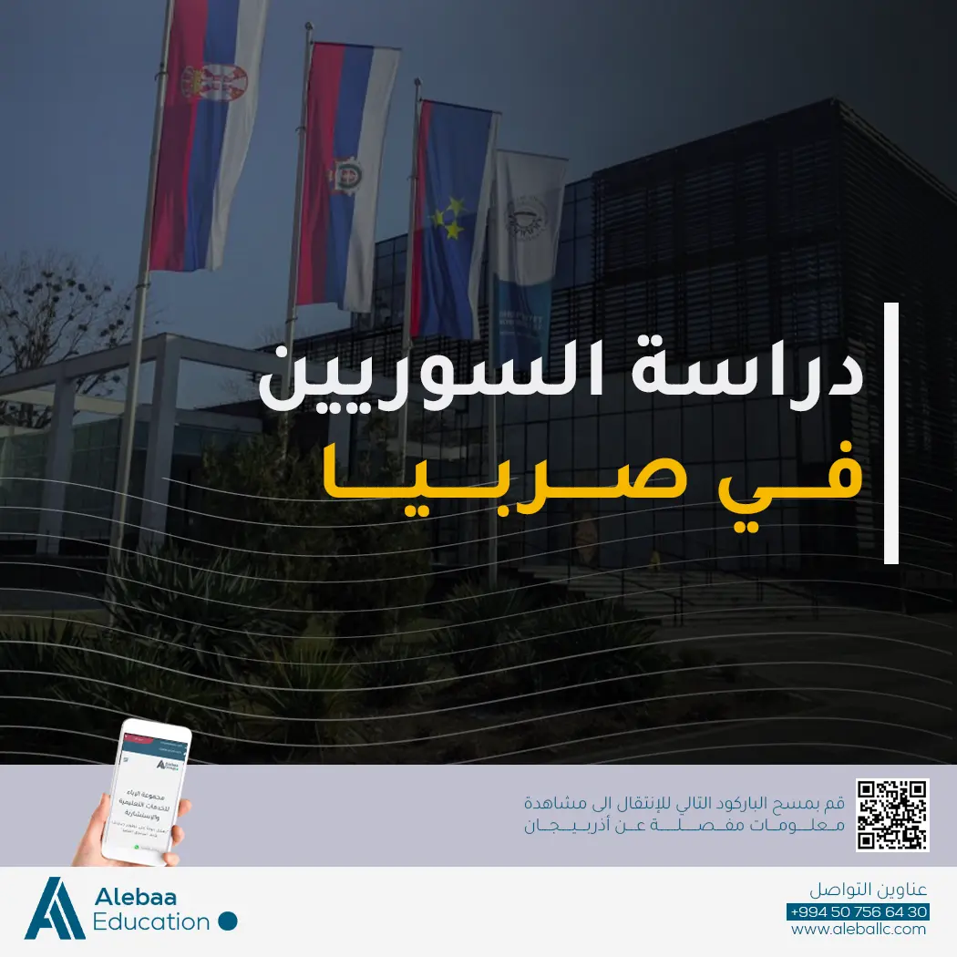 دراسة في جامعات صربي