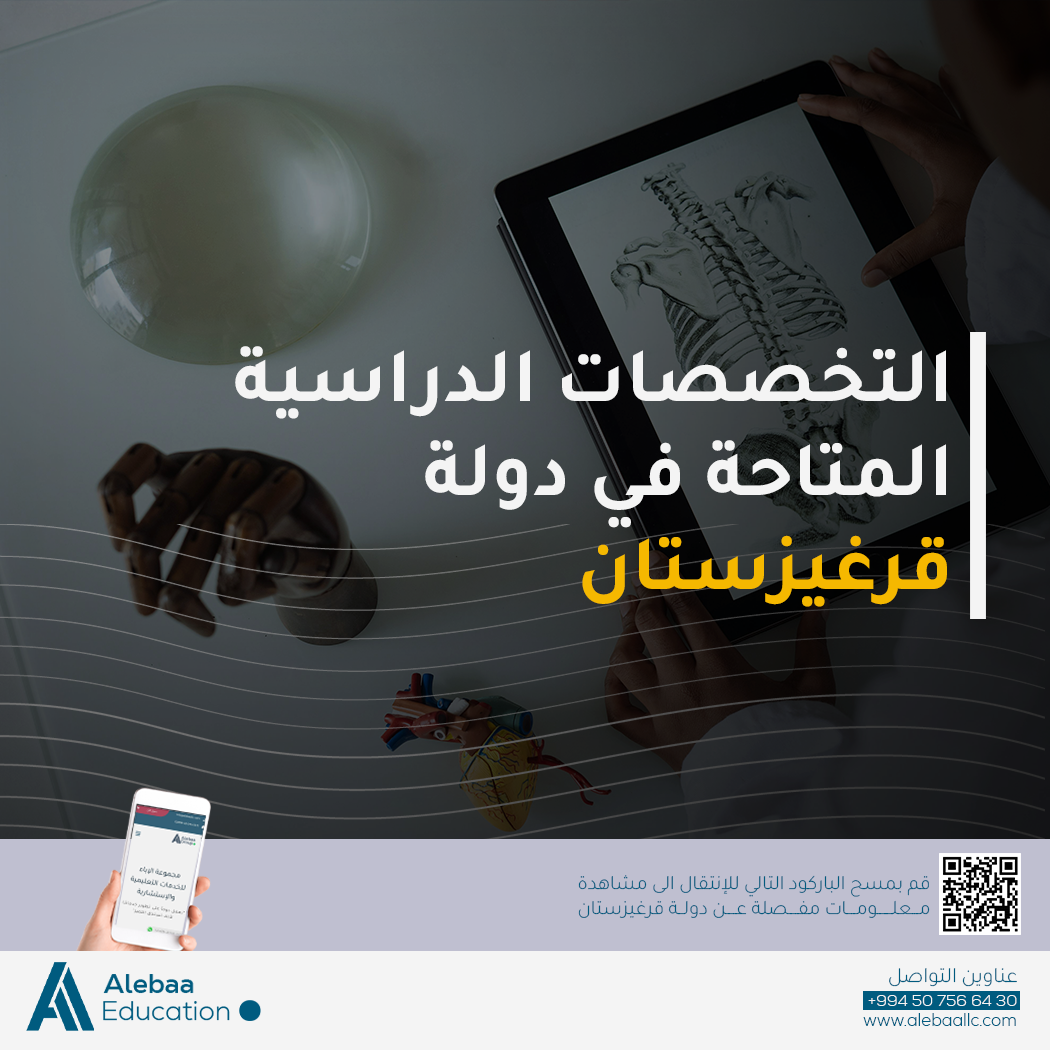 التخصصات في قرغيزستان