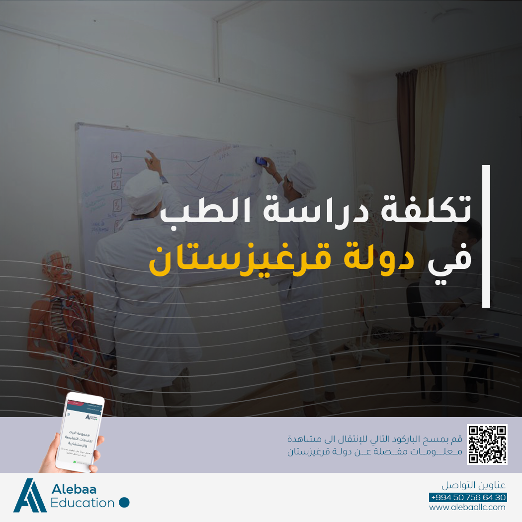 تكلفة الطب في قرغيزستان
