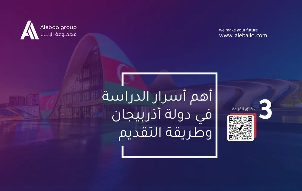 اهم 5 اسرار بالدراسة في أذربيجان وكيفية التقديم