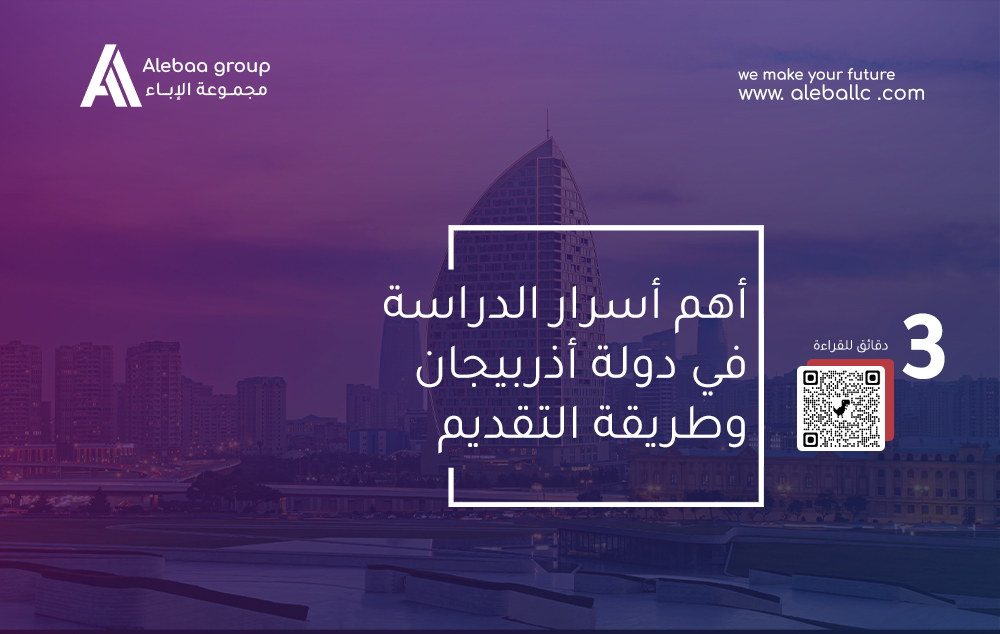 الدراسة في اذربيجان
