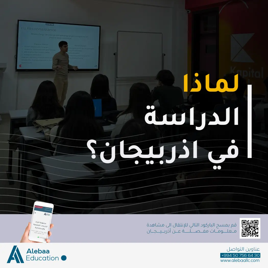 هل الجامعات الأذربيجانية معترف بها عالميًا وتوفر تعليمًا عالي الجودة؟