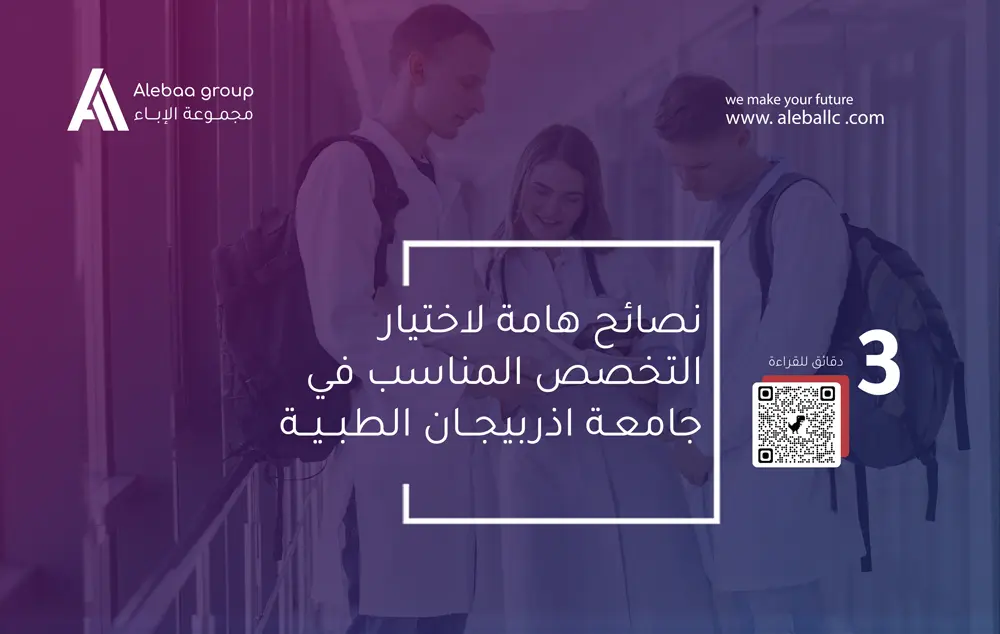 دراسة الطب في جامعة اذربيجان الطبية: وجهتك الأكاديمية في 2025