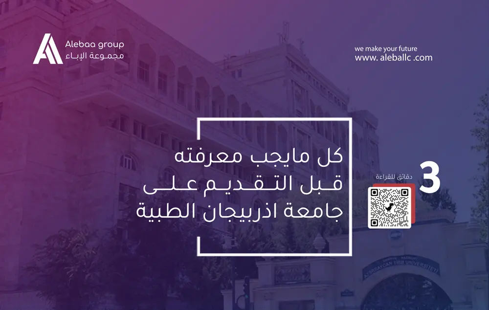 دراسة الطب في جامعة أذربيجان الطبية 2025