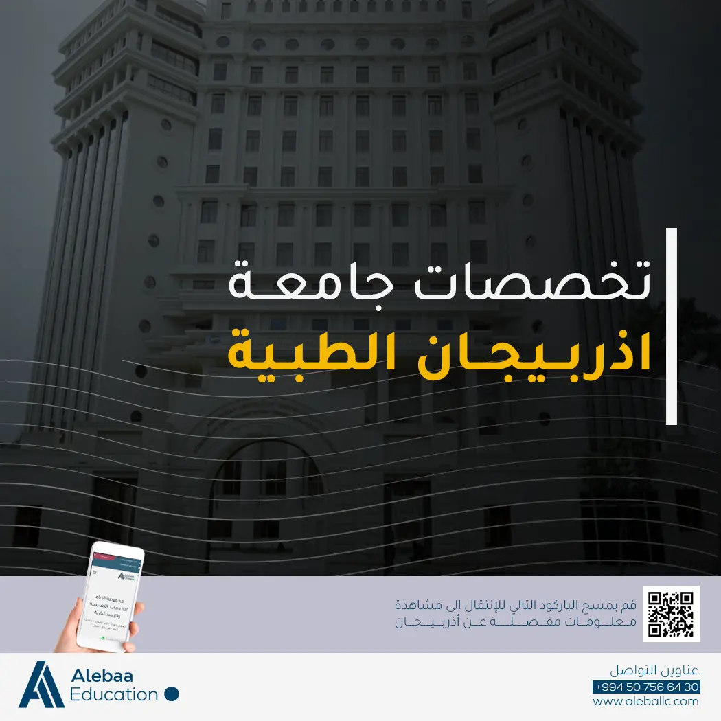 ما هي الكليات والتخصصات المتاحة في جامعة أذربيجان الطبية؟